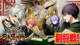【#にじさんじ花鳥風月戦 】鳥ノ国！副将アカギ伝説の夜！！【にじさんじ / 赤城ウェン】