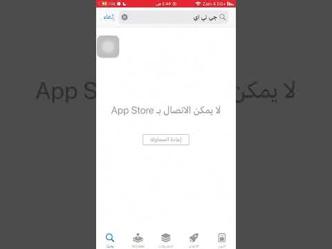 كيف تنزل لعبة مشاغب مدرسة ايفون