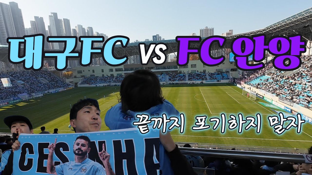 강등의 순간에도 멈추지 않은 응원  대구FC 마지막 경기 -2부리그 강등, 다시 1부리그로