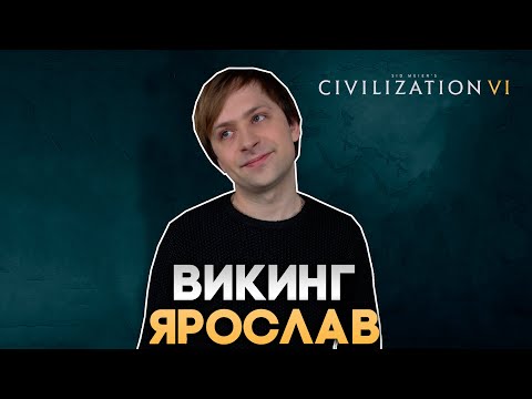 Видео: Викинг Ярослав | Civilization VI в компании