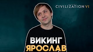 Викинг Ярослав | Civilization VI в компании