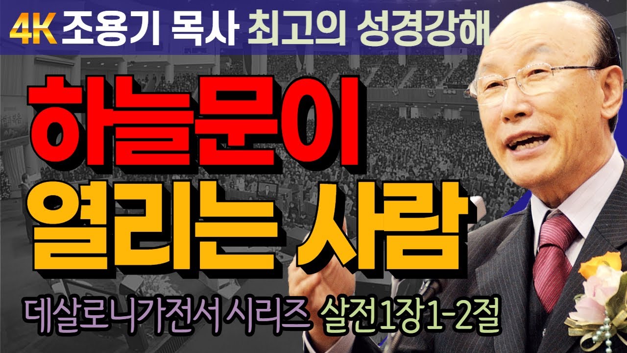 조용기 목사 성경강해 데살로니가전서 시리즈 (살전 1장 1-2절) - 하늘문이 열리는 사람 [4K 고화질복원판]