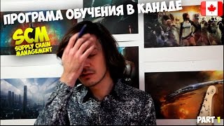 Моя программа обучения в Канаде. SCM (Supply Chain Management). Часть 1/2. Моя программа обучения в Канаде. SCM (Supply Chain Management). Часть 1/2.