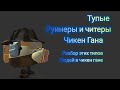 Тупые читеры и руинеры в чикен Гане -мини разбор #чикенган 