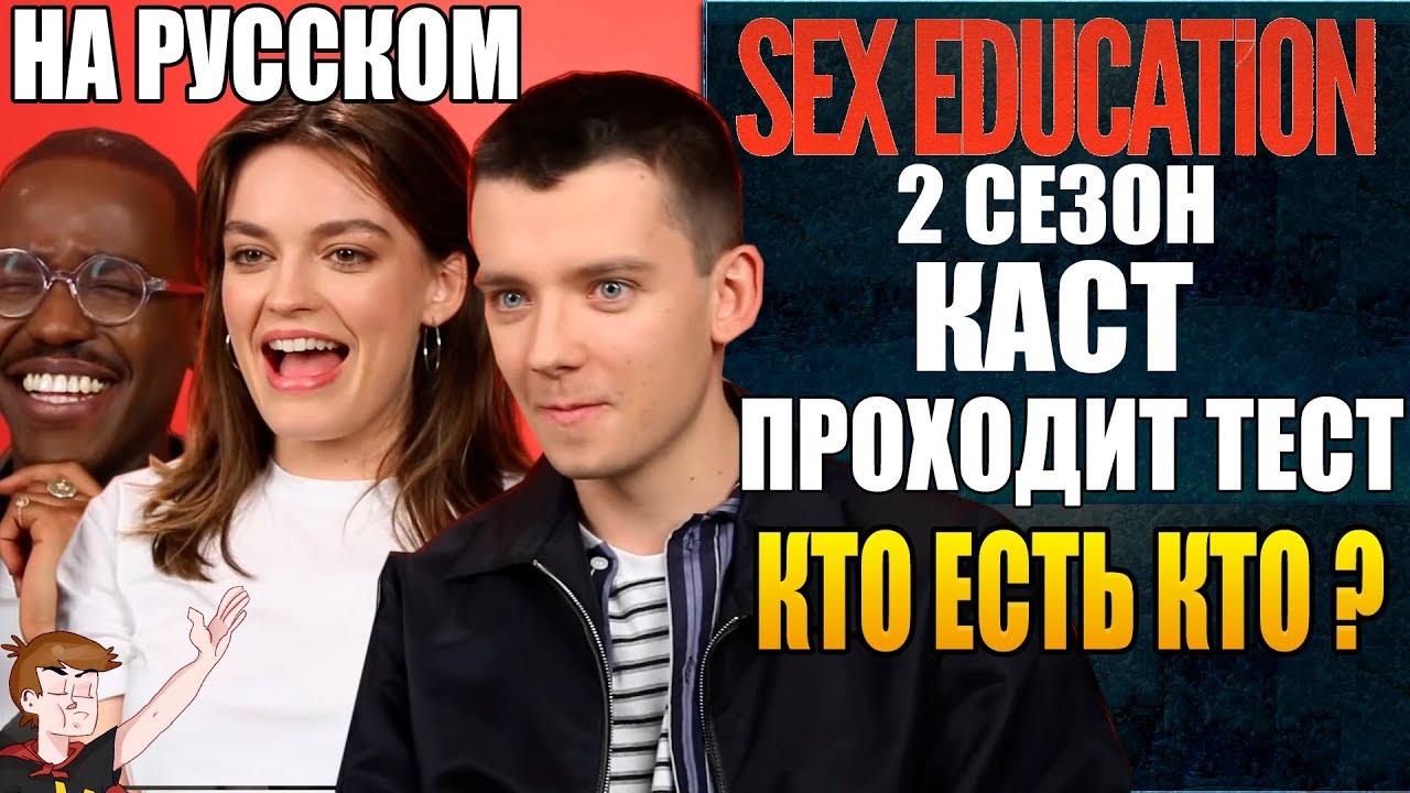 ПОЛОВОЕ ВОСПИТАНИЕ |2 СЕЗОН| КАСТ ПРОХОДИТ ТЕСТ "КТО ЕСТЬ КТО ?" (НА ...