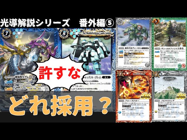 来占光導に、デッキ破棄メタを採用するならどれ？【#バトスピ 】 - YouTube