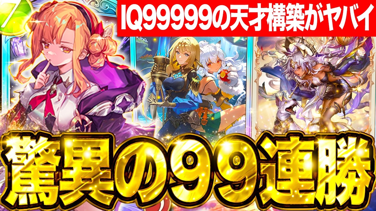 シャドバWB】神の構築と言われた。Twitterで話題の99連勝した『OTK