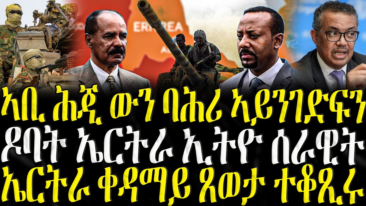 ( ሓድሽ ዜናታት ትግርኛ ) - ኣቢ ሕጂ ውን ባሕሪ ኣይገድፍን - ZENA TIGRIGNA 14/02/2026