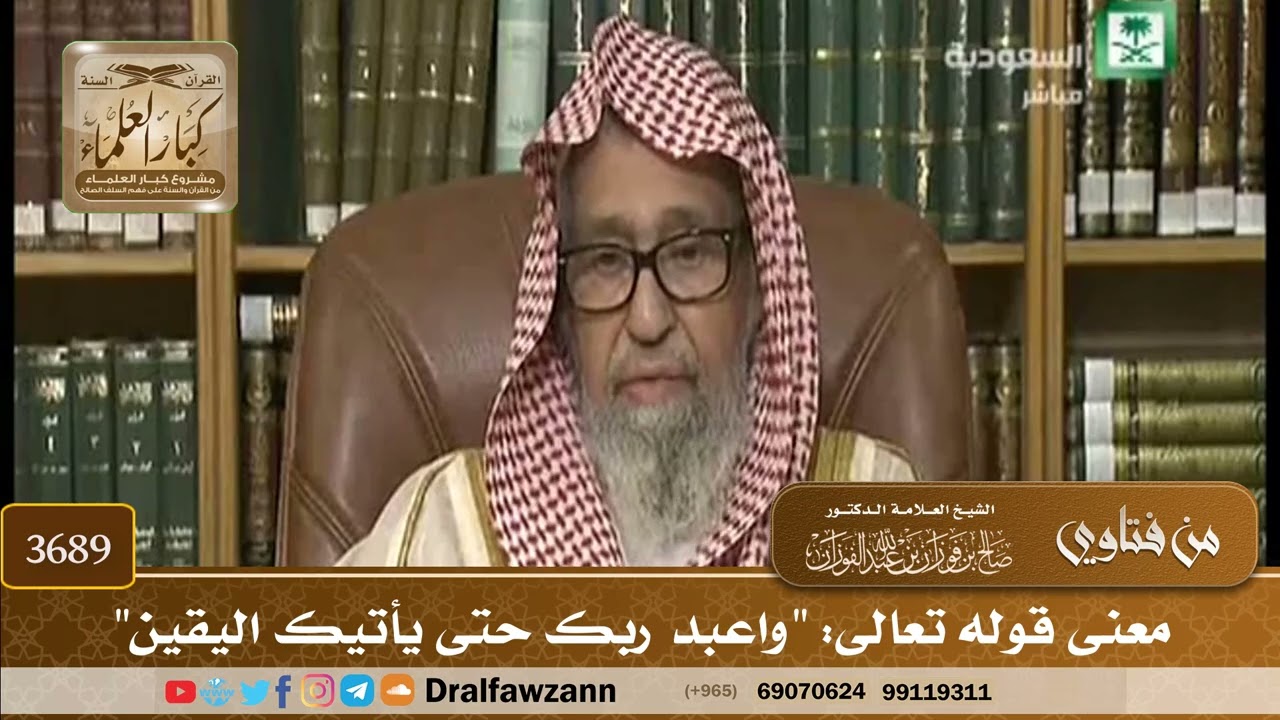 [3689] معنى قوله تعالى: "واعبد ربك حتى يأتيك اليقين" - صالح الفوزان