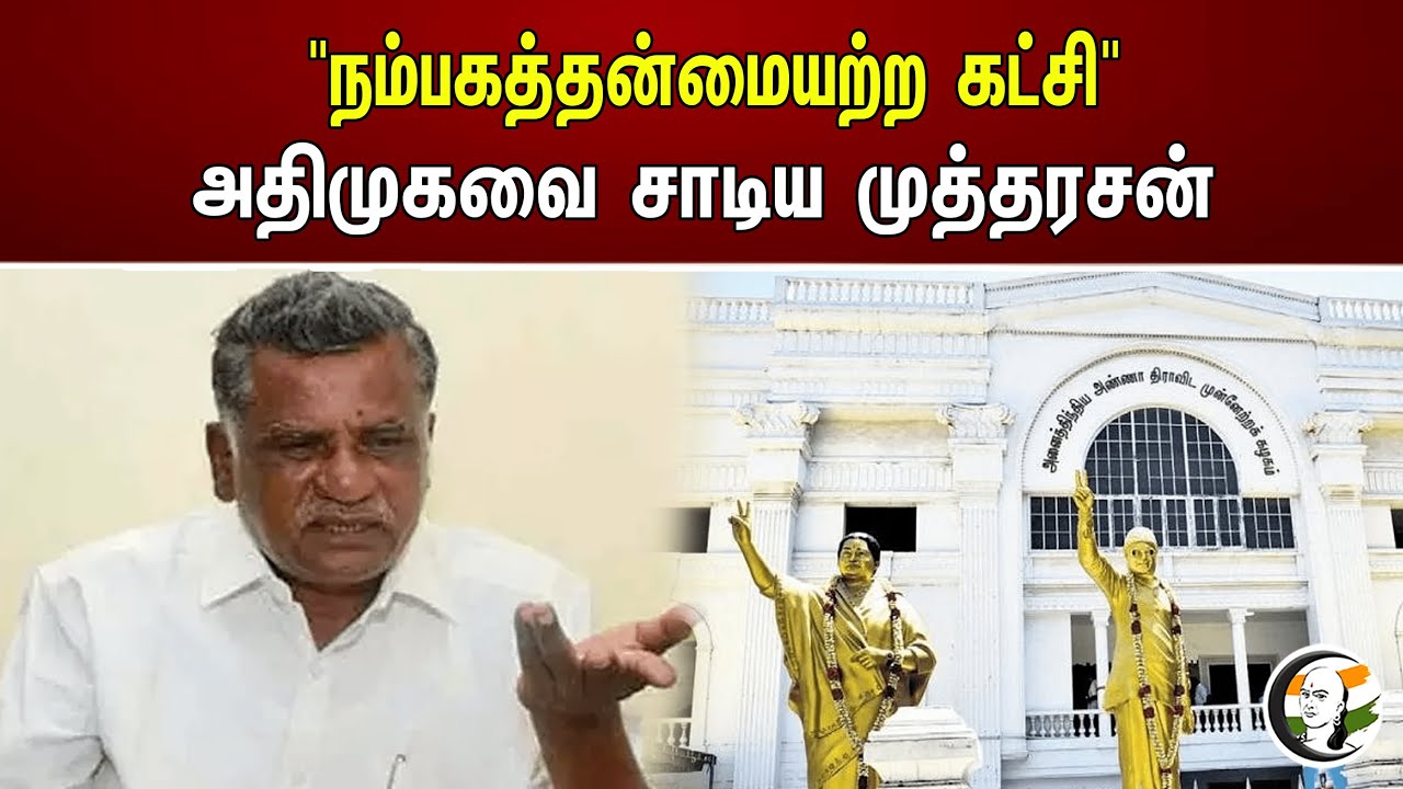 "நம்பகத்தன்மையற்ற கட்சி" - அதிமுகவை சாடிய முத்தரசன் | ADMK | Mutharasan