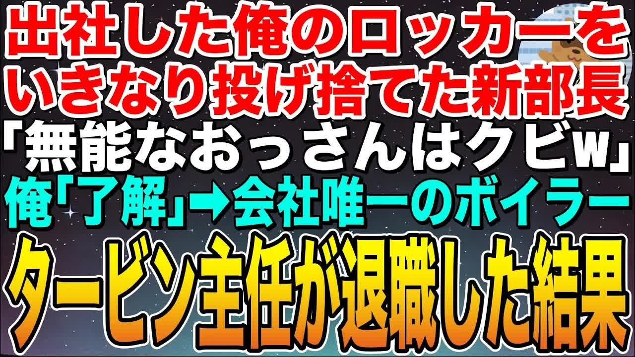 【感動する話】就任初日にいきなり俺のロッカをーを投げ捨てたエリート新部長「無能なおっさんはクビw」俺「いいんだな？」➡︎会社唯一のボイラータービン主任技術者が退職した結果w【スカッと】【朗読】