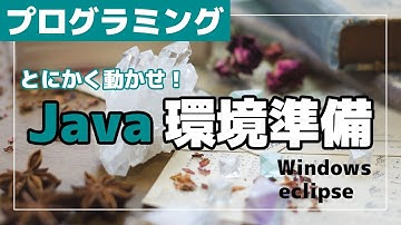 【再UP】プログラミング はじめ方 eclipseで環境準備 Java インストール