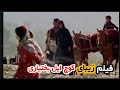 فیلم قدیمی و زیبای کوچ ایل بختیاری 