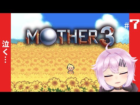 【MOTHER３】奇妙で、おもしろい。そして、せつない。#7