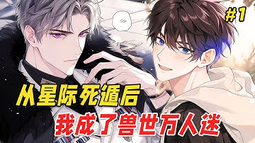 【双男主❤️‍🔥】意外死亡后我穿进兽世，全星际通过直播才知道：我照顾了三年的植物人前夫，醒来后就和我离婚！与此同时，他正脸色铁青地坐在屏幕前，眼睁睁看着自己嫌弃的废物前妻，被虎王揽入怀中