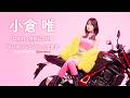 小倉 唯 「Q.E.D.」発売記念特番&「ゆいゆいジャンボ」当選発表 supported by animelo