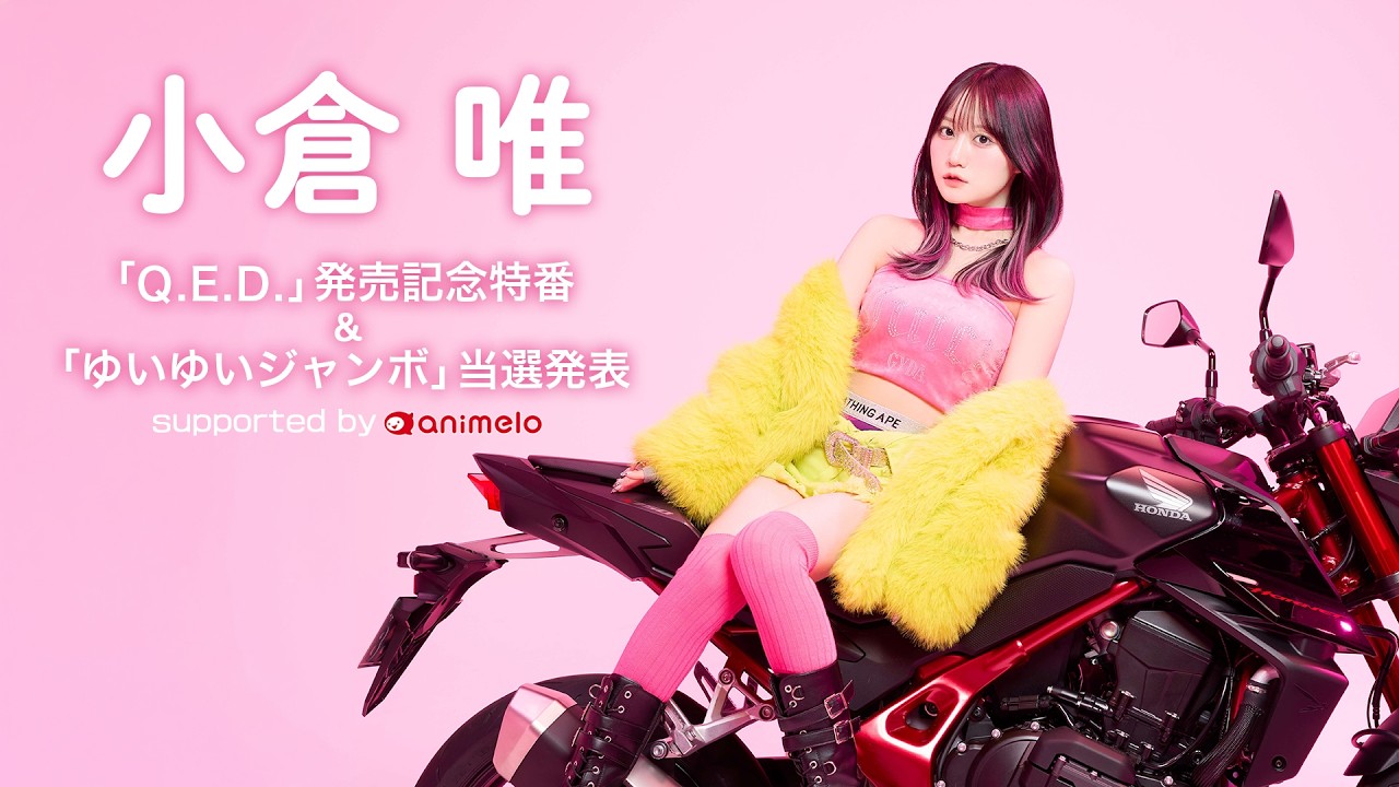 小倉 唯 「Q.E.D.」発売記念特番&「ゆいゆいジャンボ」当選発表 supported by animelo