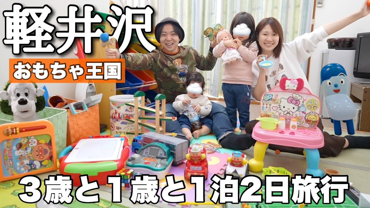 【おもちゃ王国】3歳と1歳と軽井沢旅行に行ってきた！！