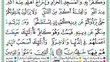 حمزة الجزائري  سورة البقرة مكتوبة من الآية 214 إلى الآية 217 (للحفظ) برواية ورش