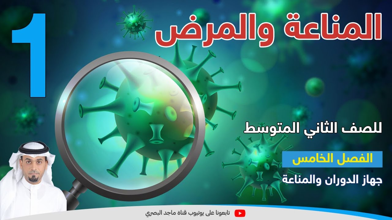 المناعة والمرض 1