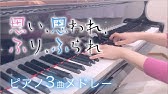 いつ恋 サントラ6曲メドレー ピアノカバー 弾いてみた いつかこの恋を思い出してきっと泣いてしまう Youtube