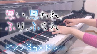 映画『思い、思われ、ふり、ふられ』3曲ピアノメドレー /サントラ/弾いてみた/piano