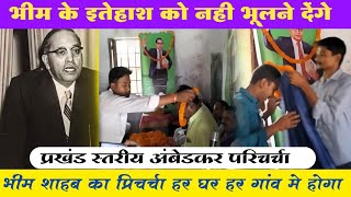 आंबेडकर परिचर्चा। Ambedkar Pricharcha । कल्याणपुर विधान सभा क्षेत्र। @sachtobolajeyega