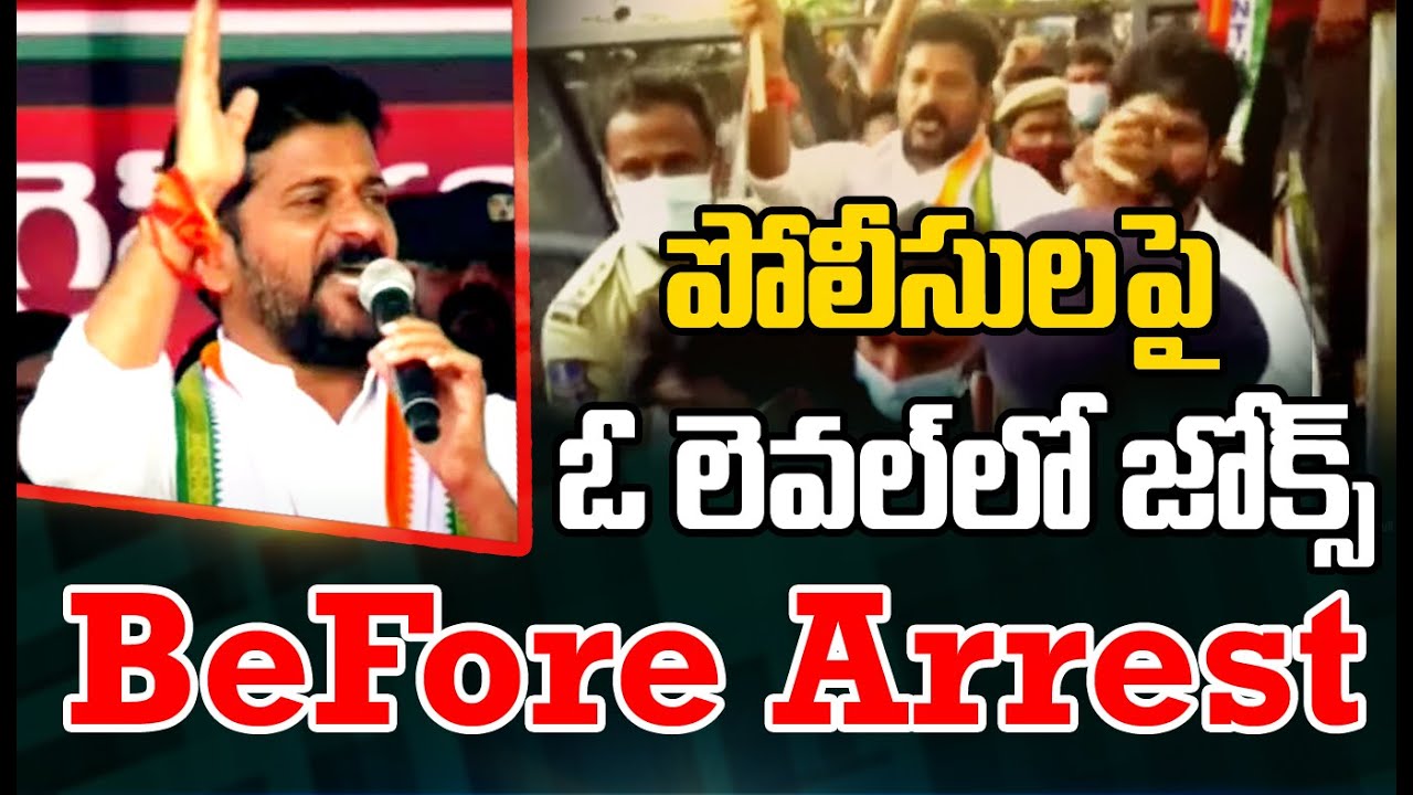 TPCC Revanth Reddy Blasting Punches On TS Police Before His Arrest | Mahaa News