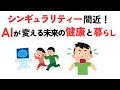 シンギュラリティ―間近!AIが未来の健康と暮らしを変える【雑学】