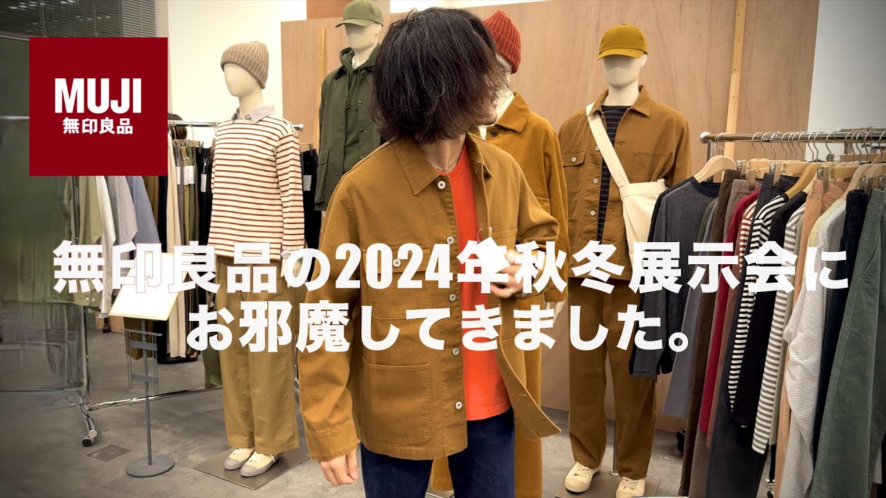 無印良品の2024年秋冬の展示会にお邪魔してきました。 - YouTube