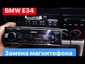 Замена родного кассетного магнитофона BMW Bavaria c Reverse ||| на бмв е34 BMW E34