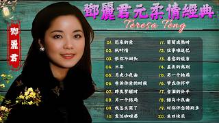 Download lagu Teresa Teng 鄧麗君 🎵 永恒鄧麗君柔情經典【 經典金曲】📀 月亮代表我的心, 小城多可爱, 甜蜜蜜, 小城故事, 我只在乎你, 你怎麽說, 酒醉的探戈, 償還, 何日君再來