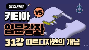 카티아 입문 강좌 (31강) : 파트디자인의 개념