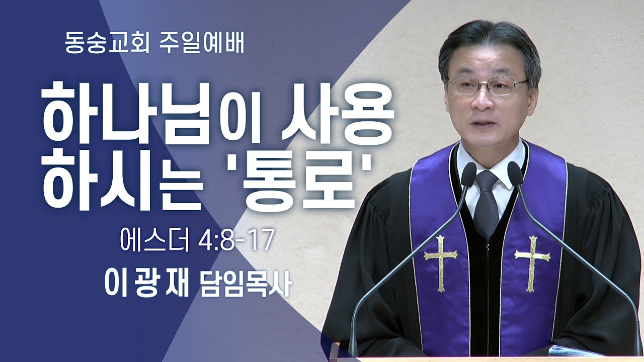 20260301 [주일 3부] : 하나님이 사용하시는 '통로' (에스더 4:8-17) : 이광재 담임목사 동숭교회 주일예배