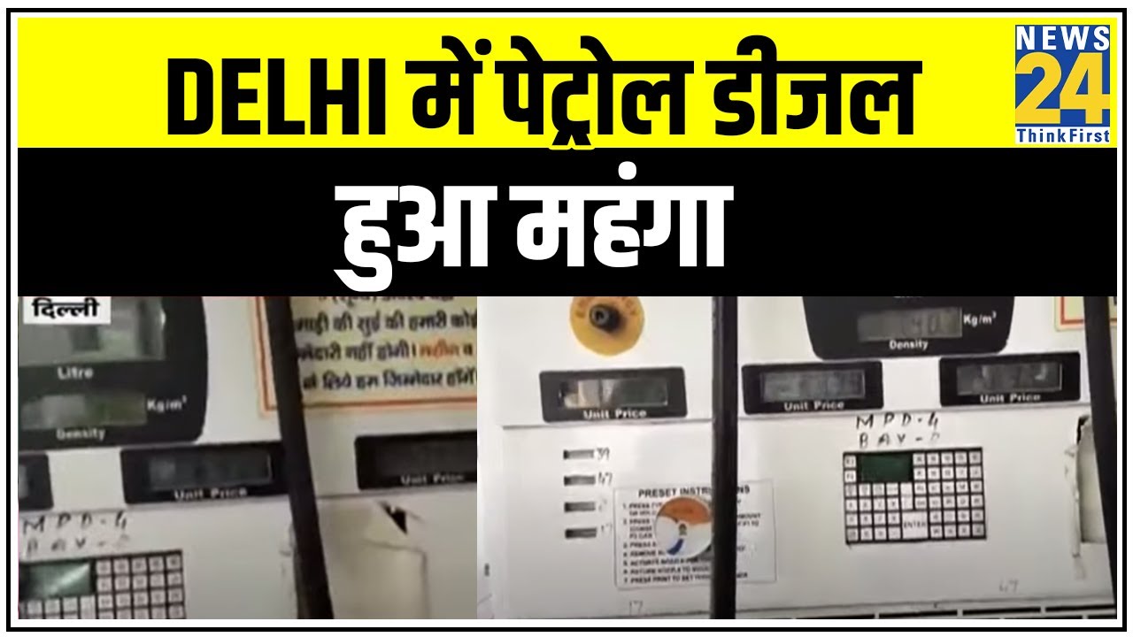Delhi में पेट्रोल डीजल हुआ महंगा, क्या है लोगों की प्रतिक्रिया || News24