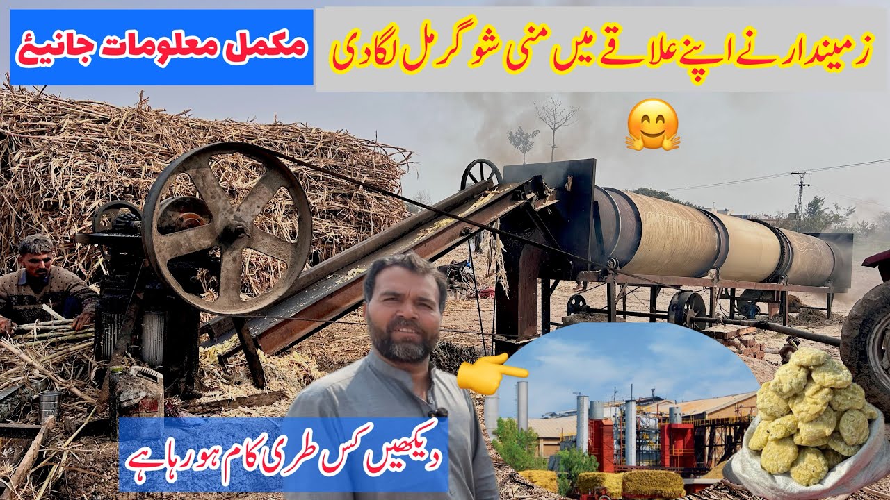زمیندار نے اپنے علاقے کے زمینداروں کے لیئے منی شوگر مل لگادی دیکھیں کس طری منی شوگر مل چل رہی مکمل 