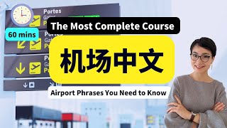 出发去中国，机场中文必备 ✈安检，值机，托运行李，安检，边检 The Most Complete Course ✈ Check in /Security Check/ Luggage