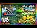 أفضل طريقة تدبيل فلوس في GTA Online شرح كامل 