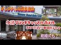 伊東園ホテルズ 小諸グランドキャッスルホテル