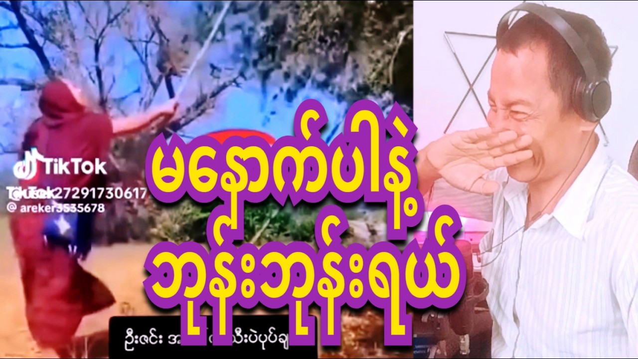 reaction shot a c d funny 28 အလွဲလွဲချော်ချော် ဟာသတို ( ၂၈. )