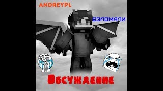 AndreyPL взломали!!!!!Jetmine #1Обсуждение