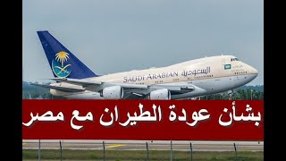 الطيران السعودي تنبيه هام من السعودية بشأن اشتراطات عودة الطيران مع مصر