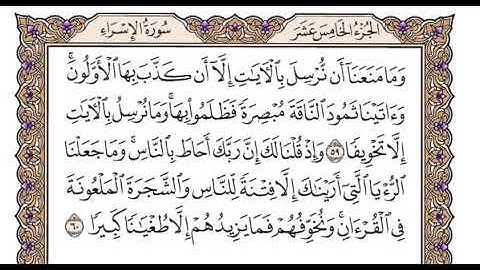 الجزء الخامس عشر الربع الثالث سورة الاسراء من الآية 50 إلى الآية 69