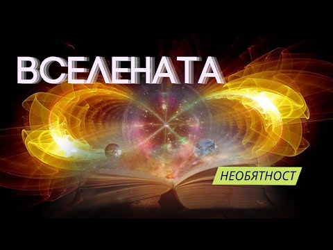 Вселената - една Безкрайна Необятност | ОТГОВОРИ БЕЗ ОГРАНИЧЕНИЕ (еп. 2)