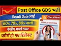 GDS Result Date 2026 | GDS 1st Merit List Kab Ayegi | GDS Cut Off 2026 | India Post GDS Result Out