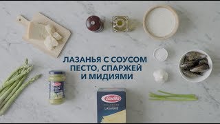 Barilla | Лазанья с соусом песто, спаржей и мидиями Barilla | Лазанья с соусом песто, спаржей и мидиями