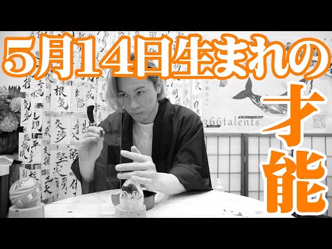 【誕生日の書】5月14日生まれの才能は…….