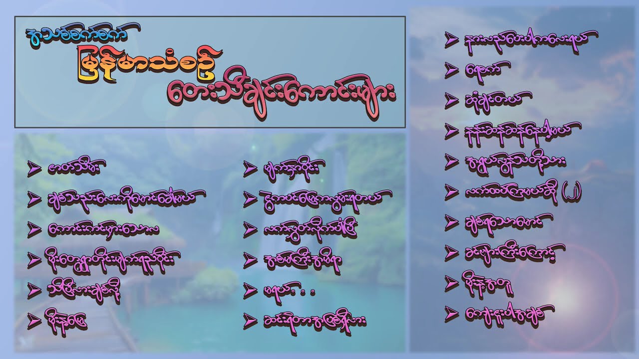 အသစ်စက်စက်မြန်မာသံစဉ်တေးသီချင်းကောင်းများ