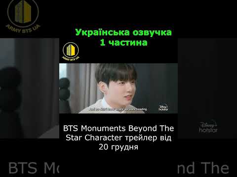 [Українська озвучка BTS] BTS Monuments: Beyond The Star (Трейлер 1 від 20 грудня)