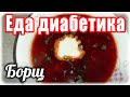 Господин  БОРЩ....Красивый и ВСЕГДА желанный...в этот раз с интересным вкусом.